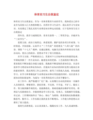 体育实习生自我鉴定 