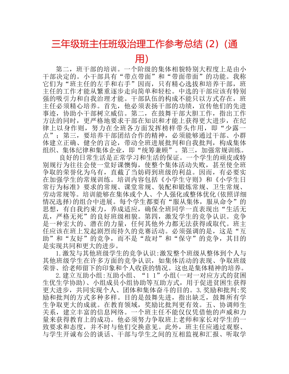 三年级班主任班级管理工作参考总结 (2)（通用） _第1页