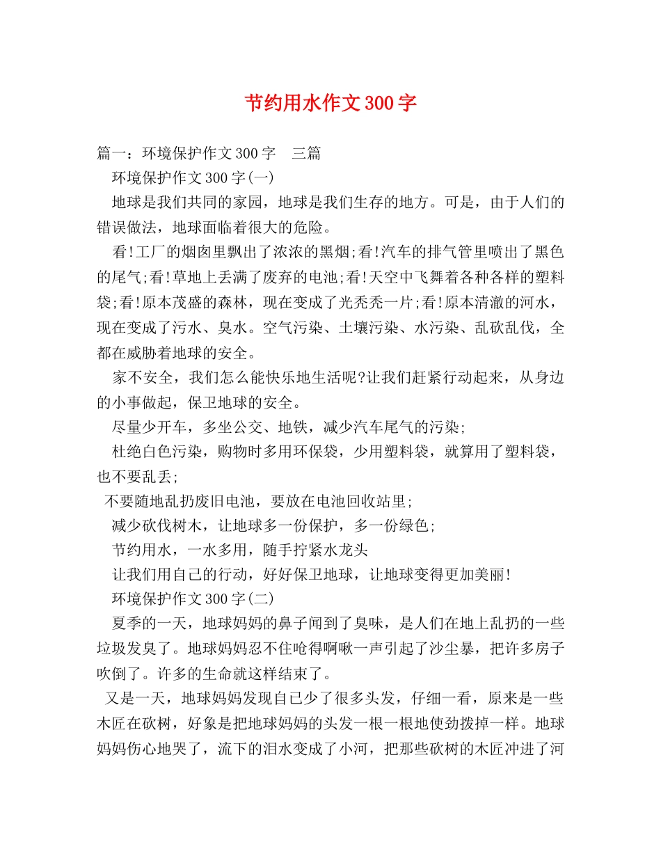 节约用水作文300字 _第1页