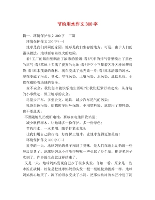 节约用水作文300字 