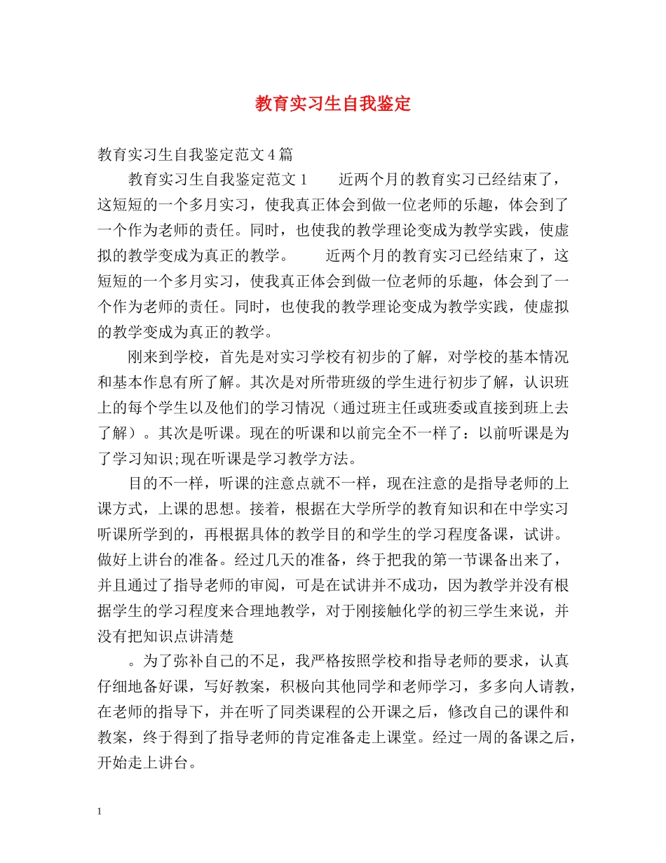 教育实习生自我鉴定 (2) _第1页