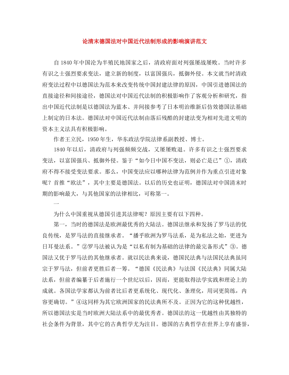 论清末德国法对中国近代法制形成的影响演讲范文 _第1页