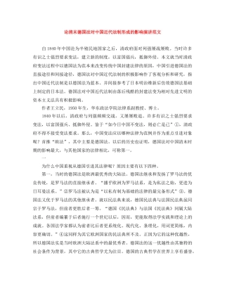 论清末德国法对中国近代法制形成的影响演讲范文 