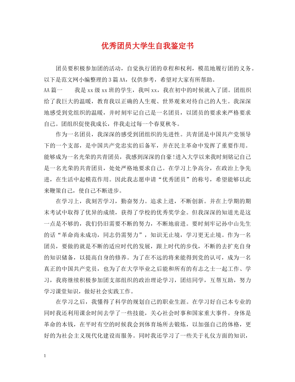 优秀团员大学生自我鉴定书 _第1页