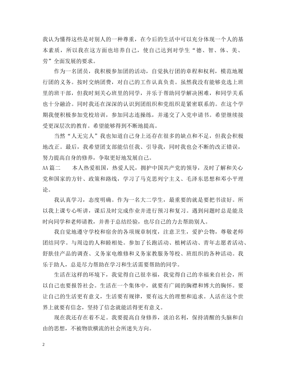 优秀团员大学生自我鉴定书 _第2页