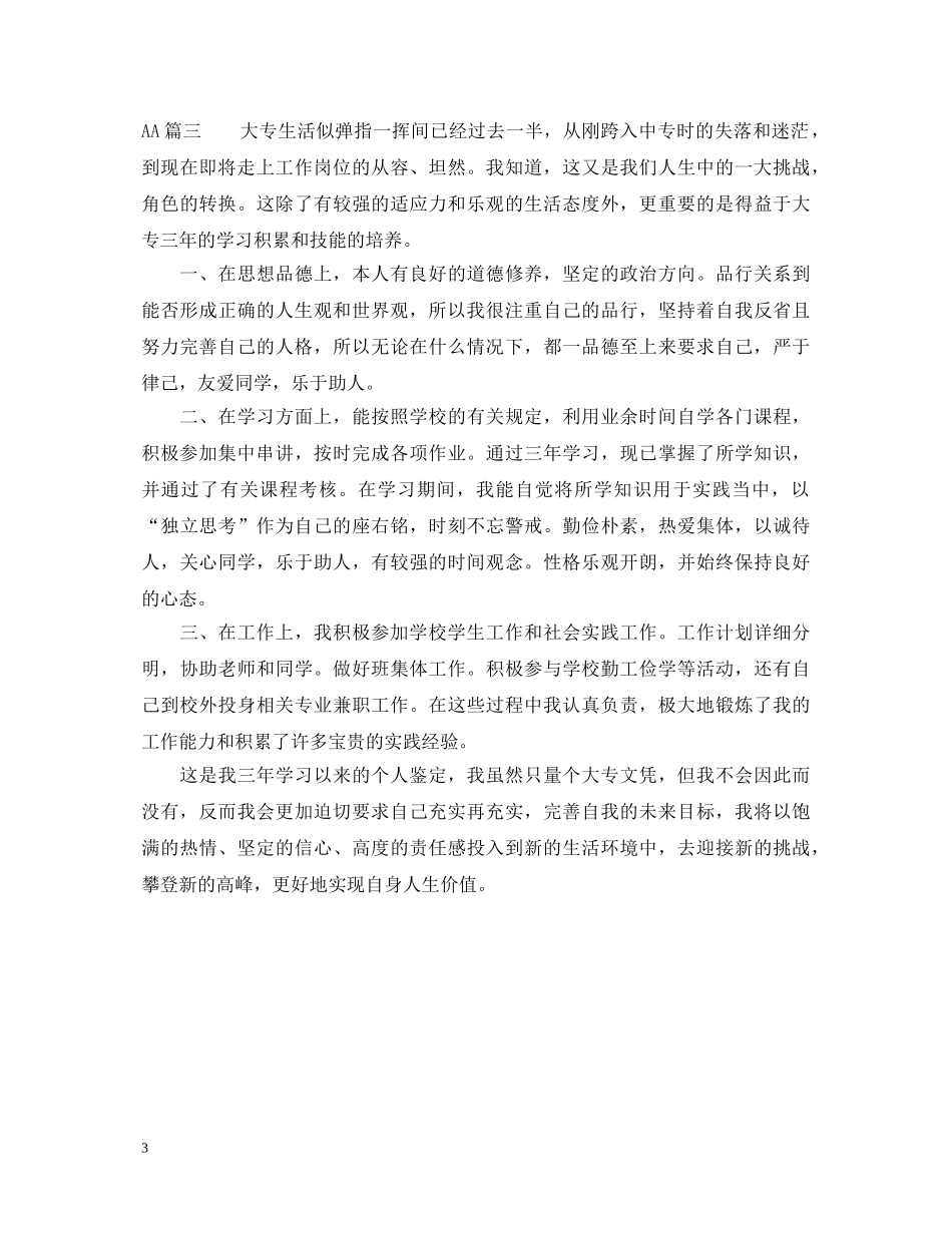 优秀团员大学生自我鉴定书 _第3页