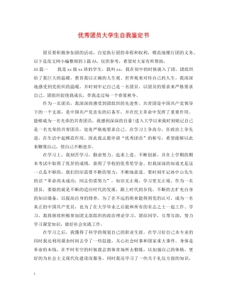 优秀团员大学生自我鉴定书 