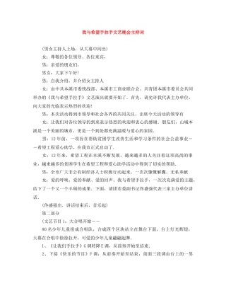 我与希望手拉手文艺晚会主持词 