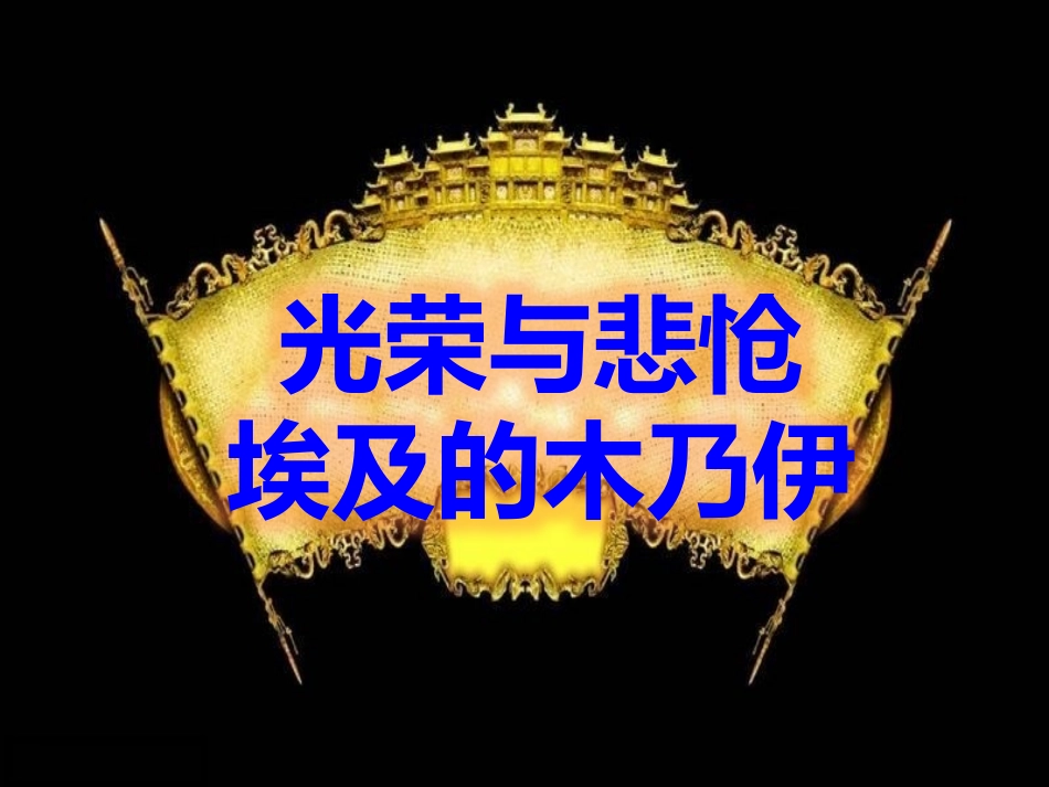 埃及的木乃伊_第1页