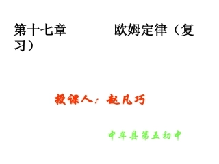 第十七章__欧姆定律复习课件