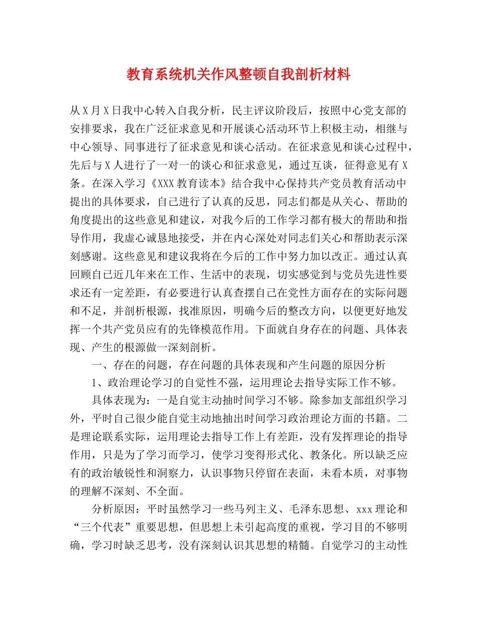 教育系统机关作风整顿自我剖析材料 _第1页