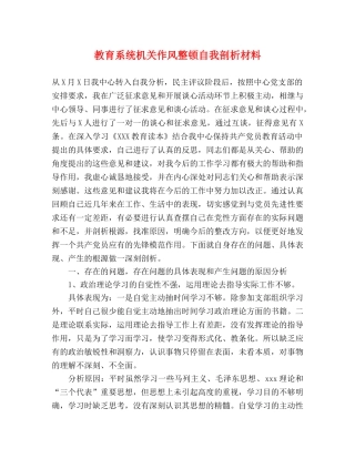 教育系统机关作风整顿自我剖析材料 