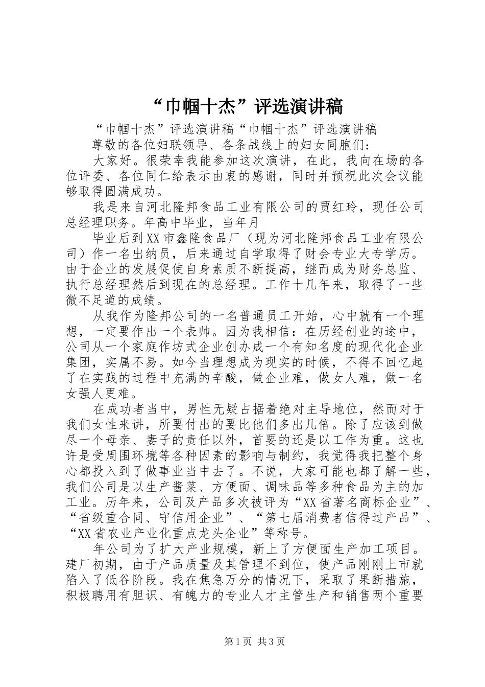 “巾帼十杰”评选演讲_第1页