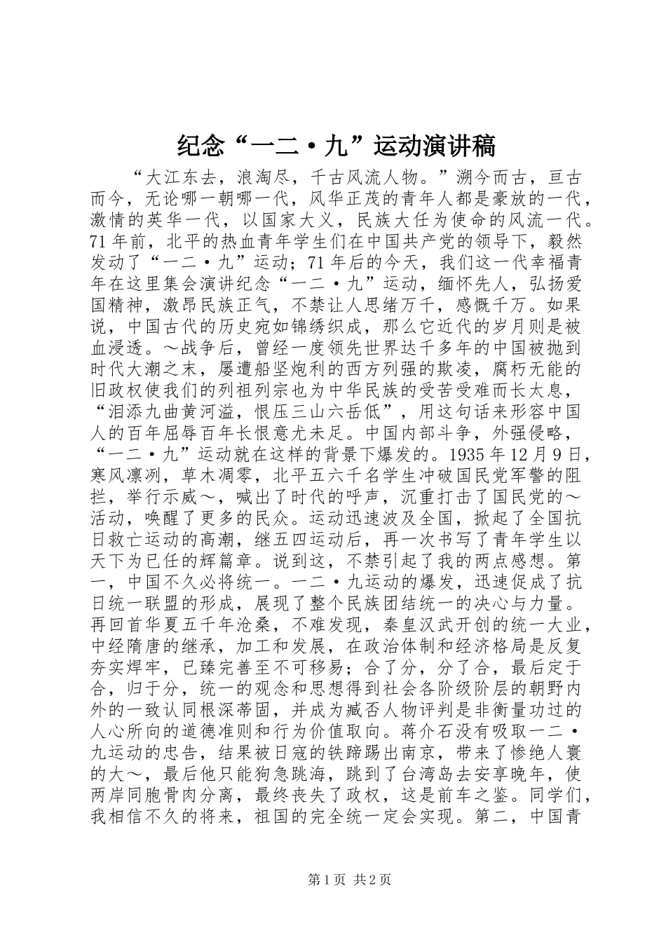 纪念“一二·九”运动演讲稿范文_第1页