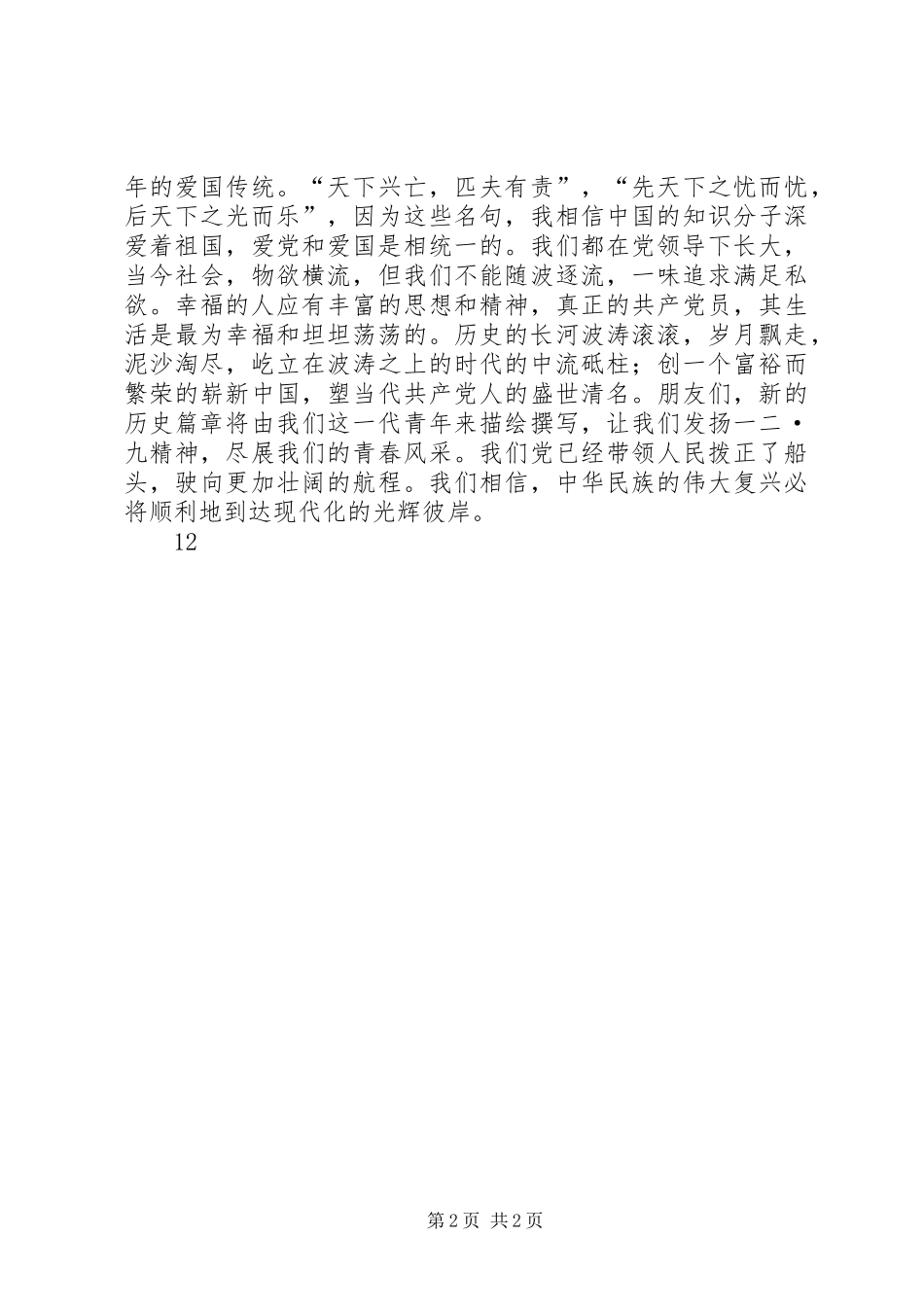 纪念“一二·九”运动演讲稿范文_第2页