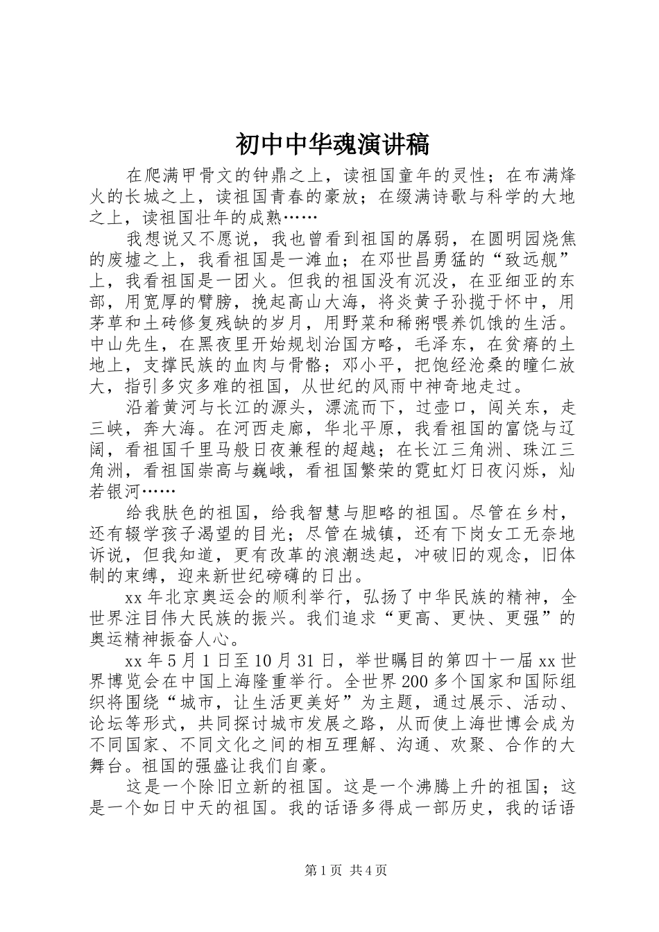 初中中华魂演讲_第1页