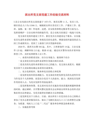 派出所党支部党建工作经验交流材料 