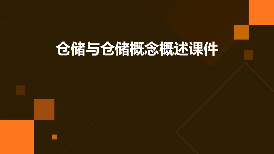 仓储与仓储概念概述课件_第1页