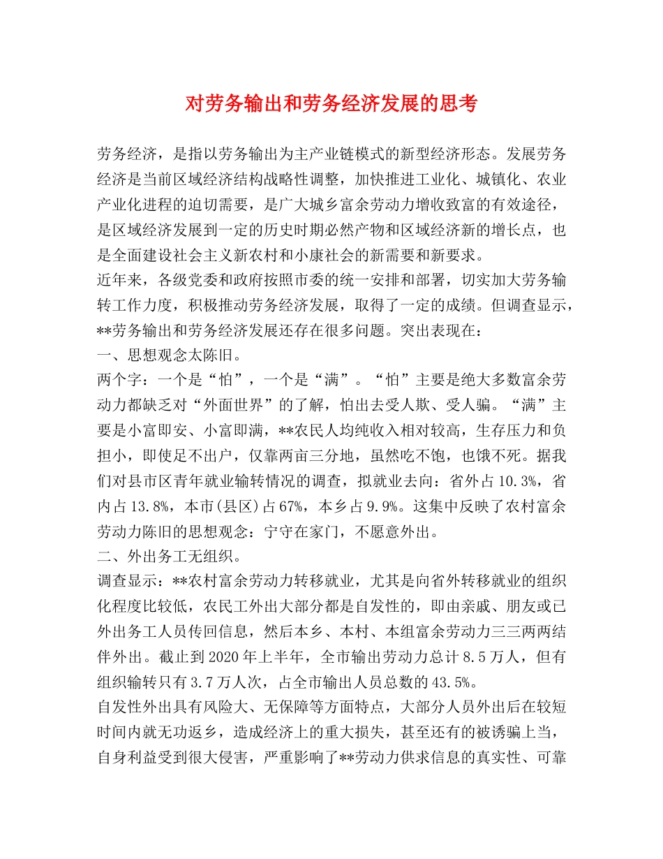 对劳务输出和劳务经济发展的思考 _第1页