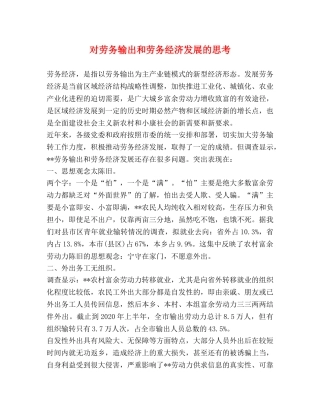 对劳务输出和劳务经济发展的思考 