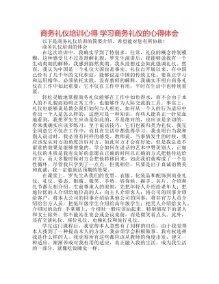 商务礼仪培训心得 学习商务礼仪的心得体会 