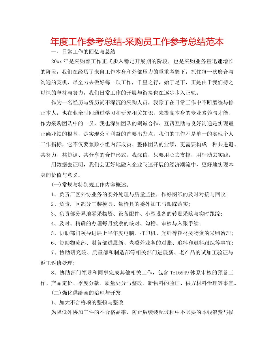 年度工作参考总结-采购员工作参考总结范本 _第1页