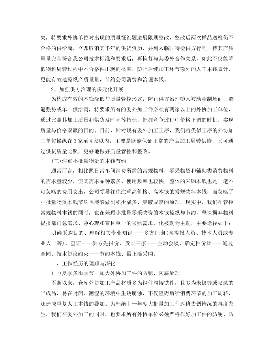 年度工作参考总结-采购员工作参考总结范本 _第2页