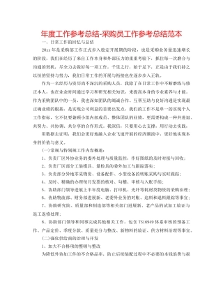 年度工作参考总结-采购员工作参考总结范本 
