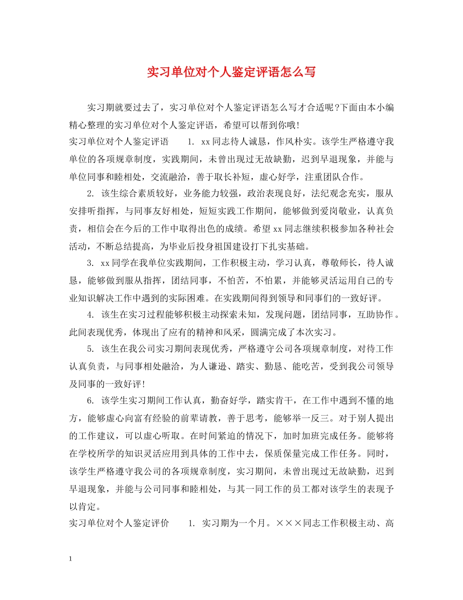 实习单位对个人鉴定评语怎么写 _第1页
