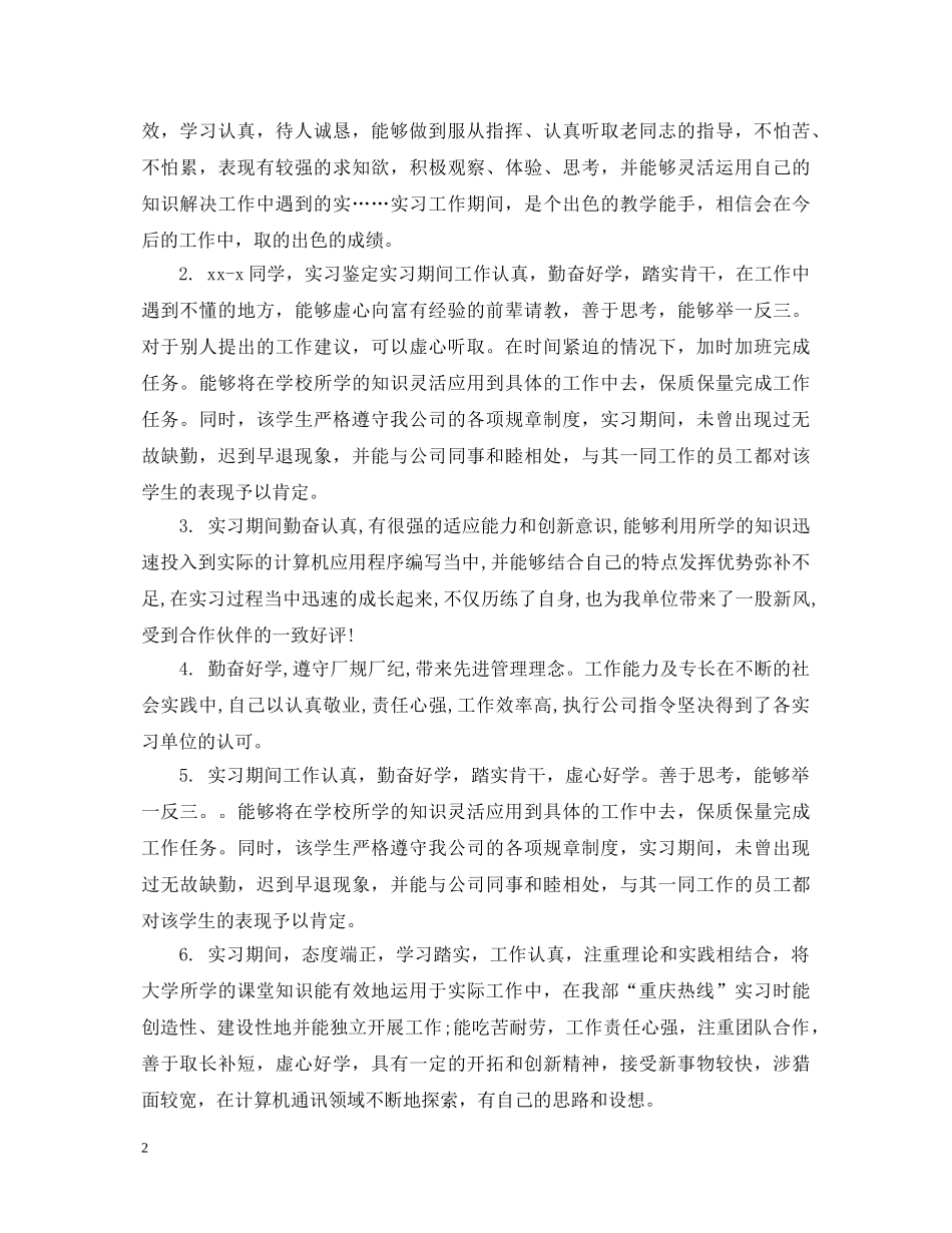 实习单位对个人鉴定评语怎么写 _第2页
