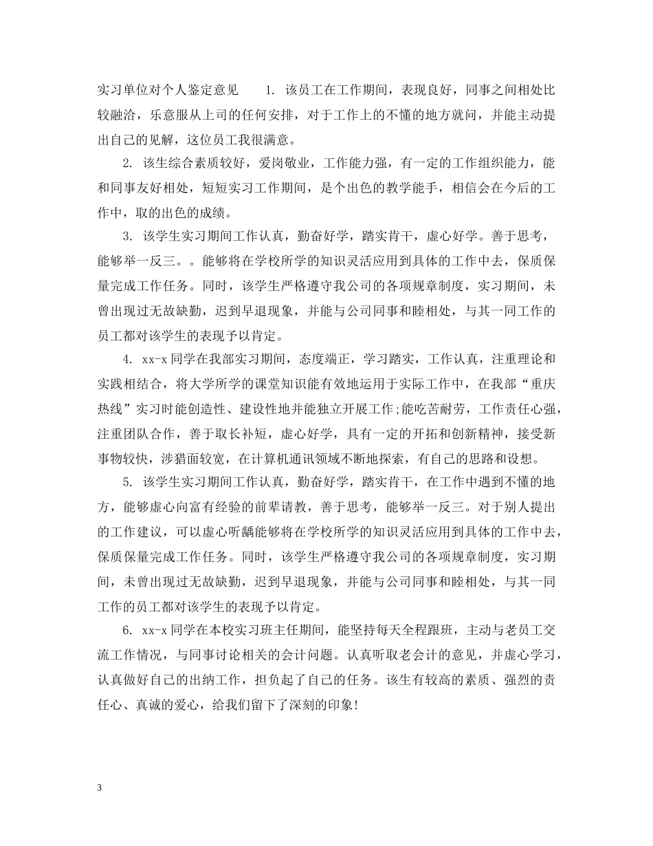 实习单位对个人鉴定评语怎么写 _第3页