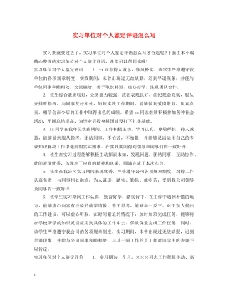 实习单位对个人鉴定评语怎么写 