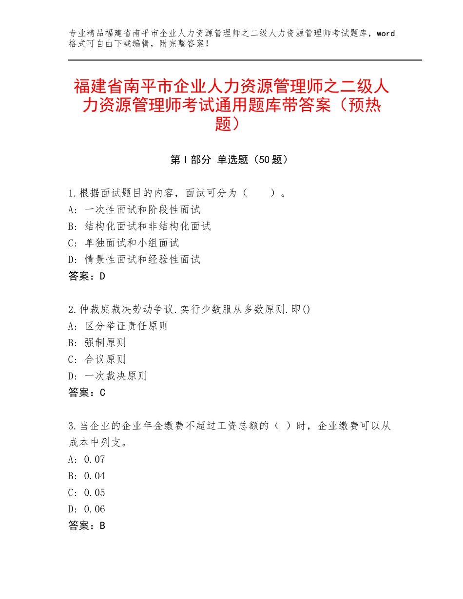 福建省南平市企业人力资源管理师之二级人力资源管理师考试通用题库带答案（预热题）_第1页
