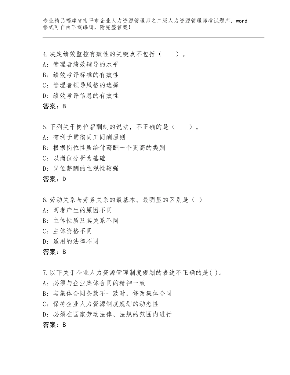 福建省南平市企业人力资源管理师之二级人力资源管理师考试通用题库带答案（预热题）_第2页