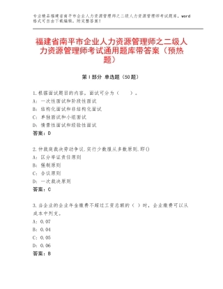 福建省南平市企业人力资源管理师之二级人力资源管理师考试通用题库带答案（预热题）