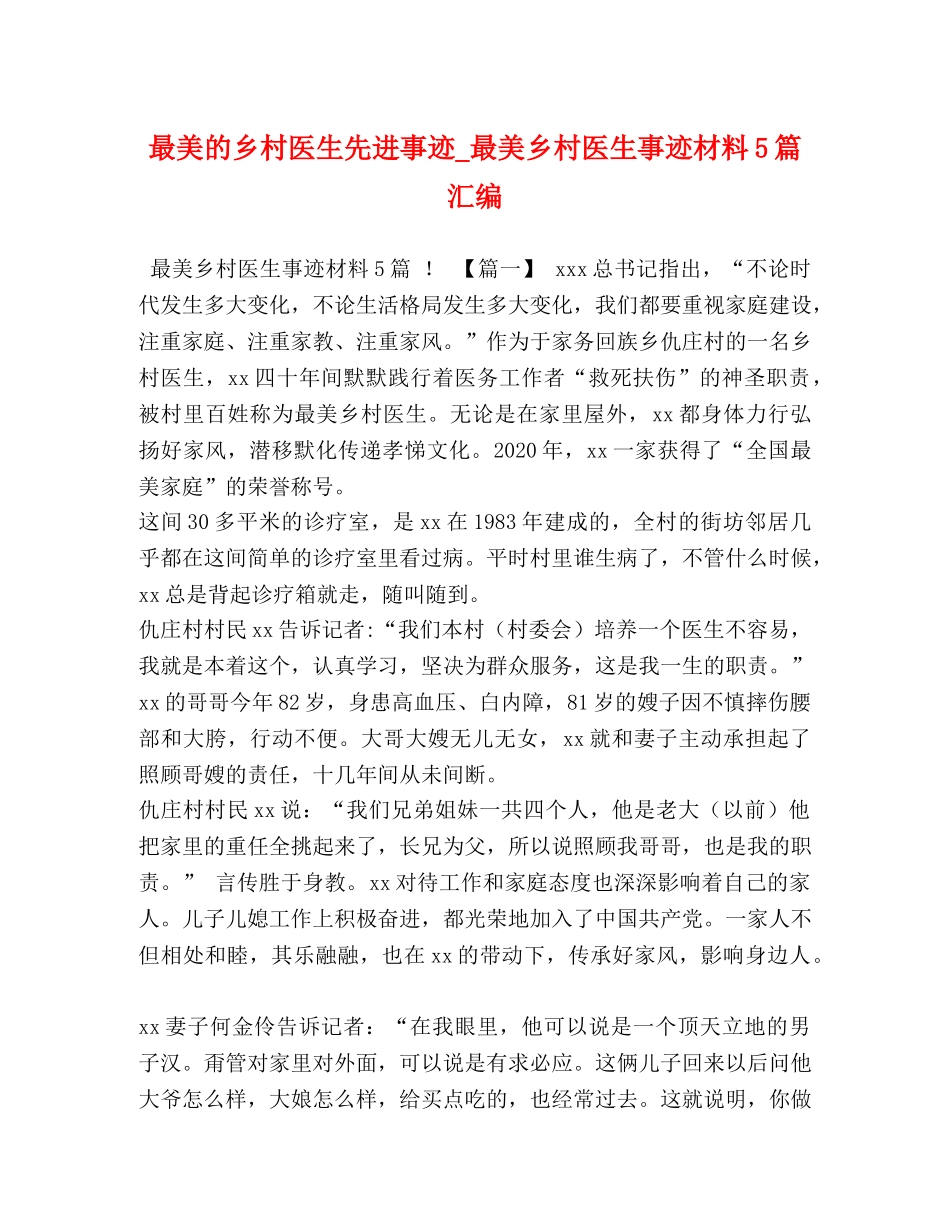 最美的乡村医生先进事迹_最美乡村医生事迹材料5篇汇编 _第1页