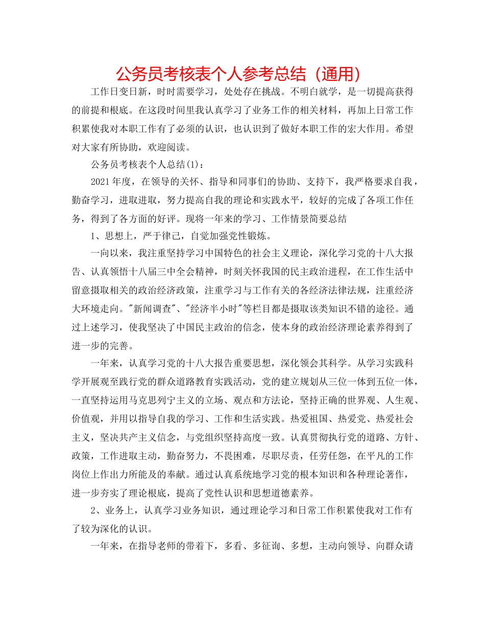 公务员考核表个人参考总结（通用） _第1页