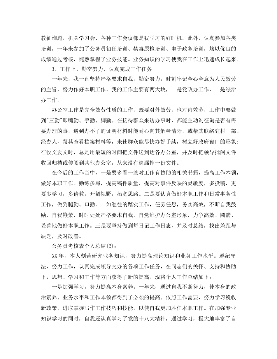公务员考核表个人参考总结（通用） _第2页