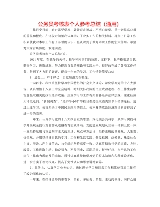 公务员考核表个人参考总结（通用） 