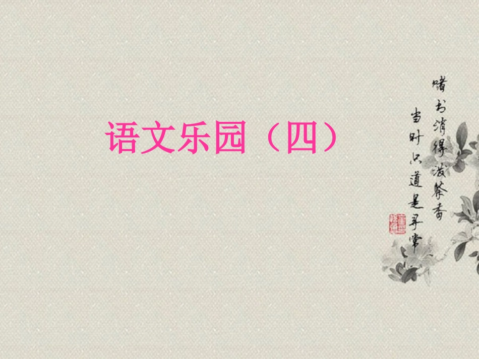 鄂教版三年级上册语文乐园四_第1页
