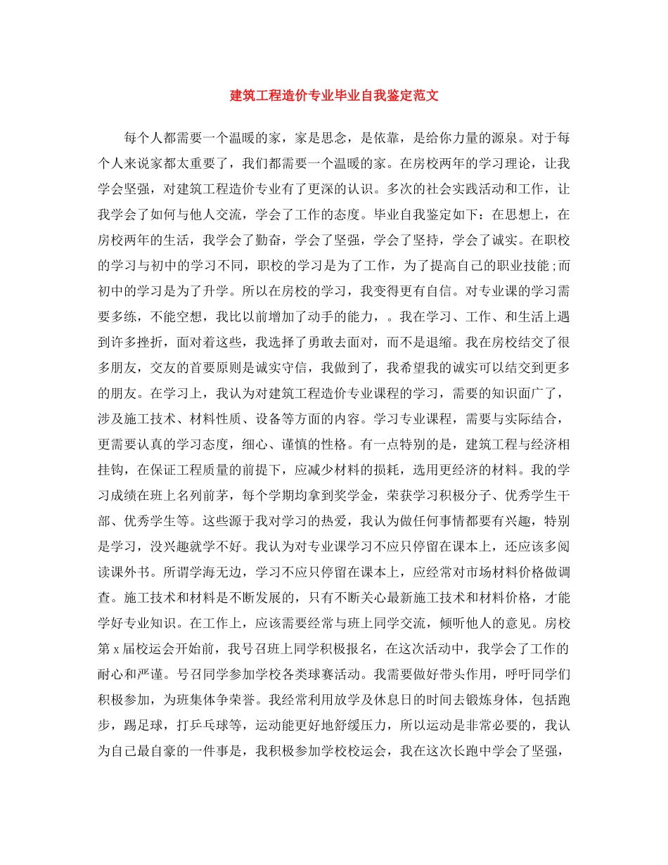 建筑工程造价专业毕业自我鉴定范文 _第1页