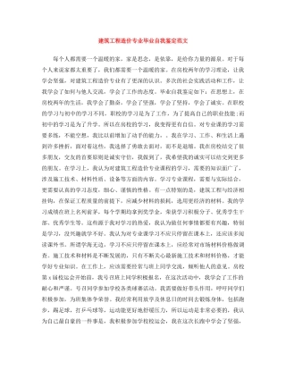 建筑工程造价专业毕业自我鉴定范文 