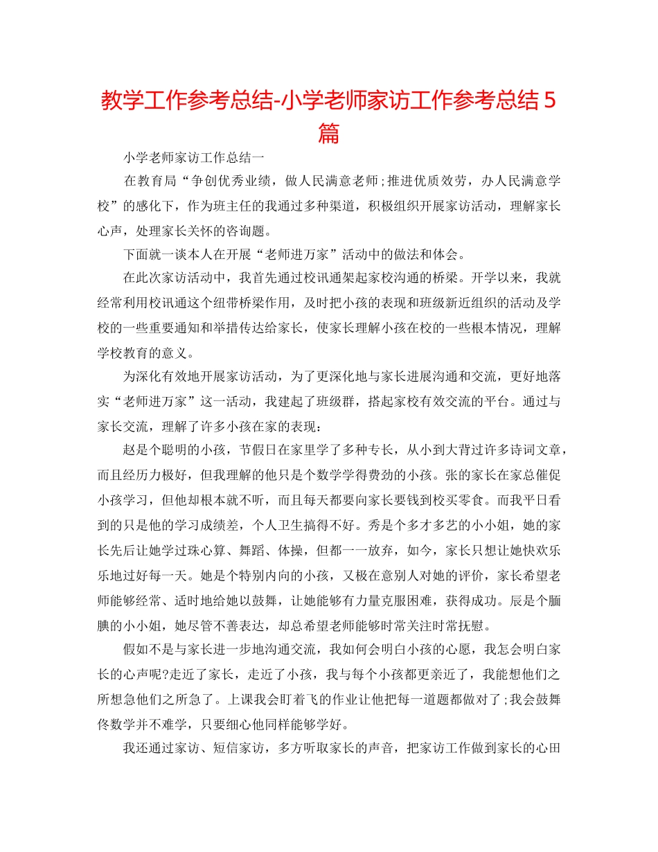 教学工作参考总结-小学教师家访工作参考总结5篇 _第1页