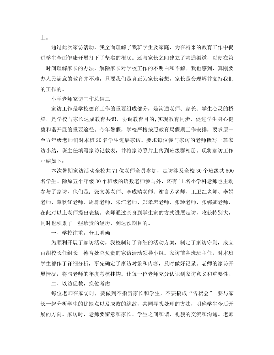教学工作参考总结-小学教师家访工作参考总结5篇 _第2页