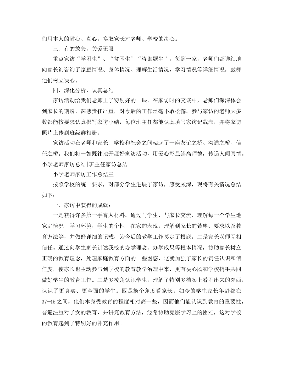 教学工作参考总结-小学教师家访工作参考总结5篇 _第3页