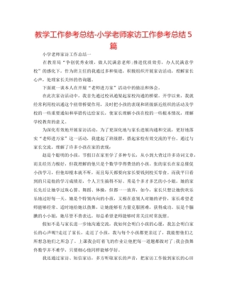 教学工作参考总结-小学教师家访工作参考总结5篇 