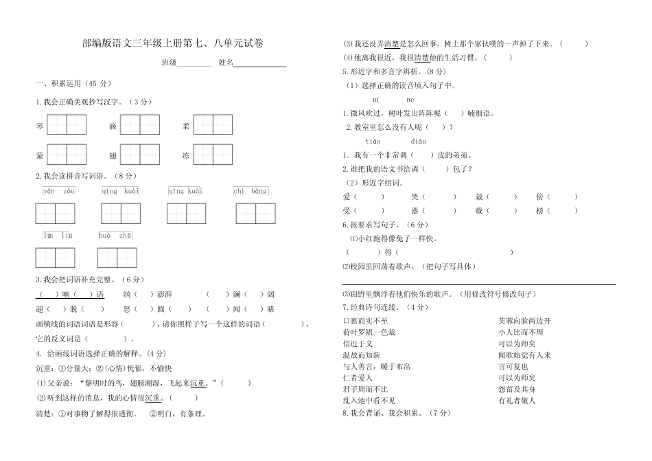 部编版语文三年级上册第七、八单元试卷_第1页