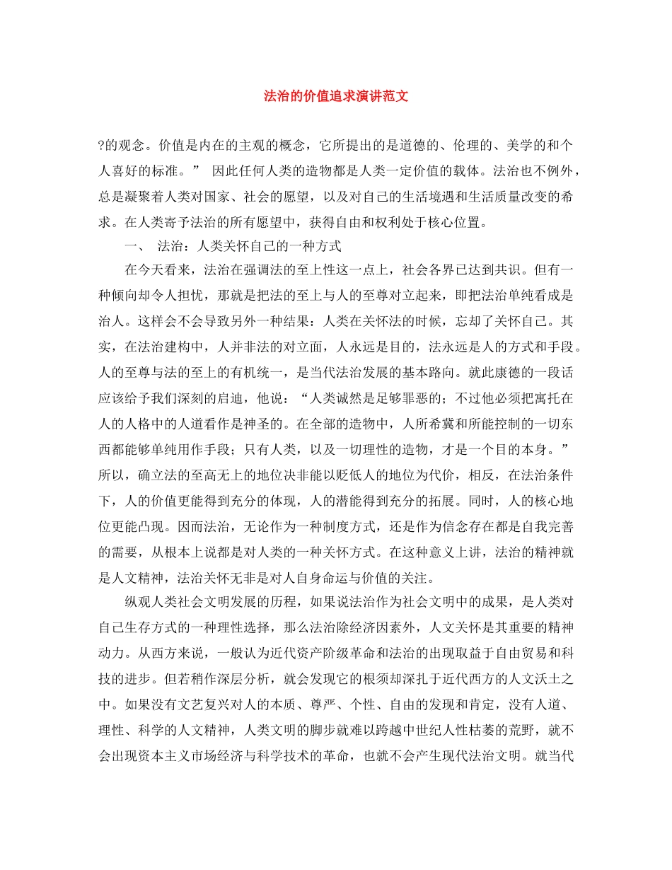 法治的价值追求演讲范文 _第1页