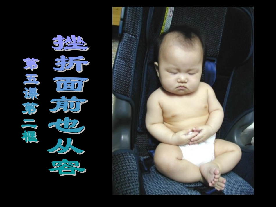 挫折面前也从容_第1页
