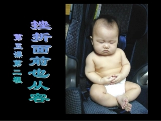 挫折面前也从容